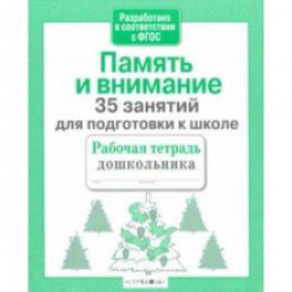 35 занятий для успешной подготовки к школе. Память и внимание. ФГОС