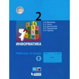 Информатика. 2 класс. Рабочая тетрадь. В 2-х частях. Часть 1. ФГОС