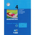 Информатика. 4 класс. Рабочая тетрадь. В 2-х частях. Часть 2. ФГОС