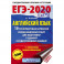 ЕГЭ-2020. Английский язык (60х90/16) 10 тренировочных вариантов экзаменационных работ для подготовки к ЕГЭ
