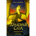 Драконья сага. Драконья тьма