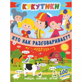 Кукутики. Кто как разговаривает ?