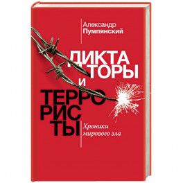 Диктаторы и террористы