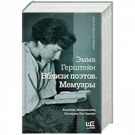 Вблизи поэтов. Мемуары: Ахматова, Мандельштам, Пастернак, Лев Гумилев