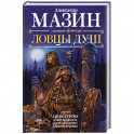 Ловцы душ