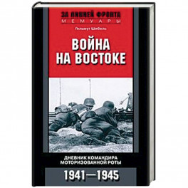 Война на Востоке. Дневник командира моторизованной роты. 1941—1945