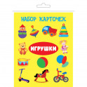 Комплект карточек в целлофане с клапаном "Игрушки"