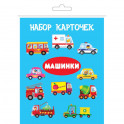 Комплект карточек в целлофане с клапаном "Машинки"