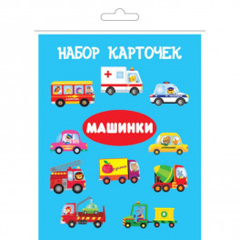 Комплект карточек в целлофане с клапаном "Машинки"