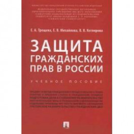 Защита гражданских прав в России : учебное пособие
