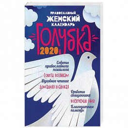 Православный женский календарь "Голубка" на 2020 год