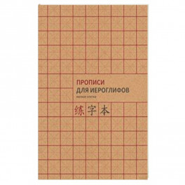 Прописи для китайских иероглифов, А4 ( мелкая клетка)
