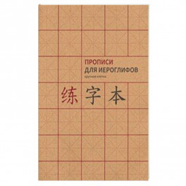 Прописи для китайских иероглифов. А4. (крупная клетка)