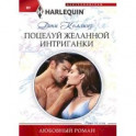 Поцелуй желанной интриганки