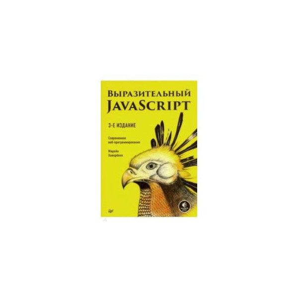Выразительный javascript. Марейн хавербеке. Выразительный javascript книга. Marijn haverbeke «выразительный javascript». Программирование javascript.