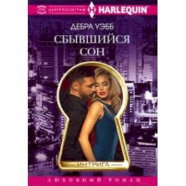 Сбывшийся сон