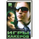 Игры хакеров