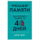Тренажер памяти.Как развить память за 40 дней