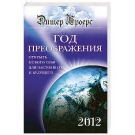 Год преображения. Открыть нового себя для настоящего и будущего