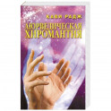 Аюрведическая хиромантия. Знаки здоровья и болезни на вашей руке