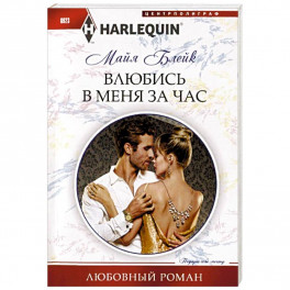 Влюбись в меня за час
