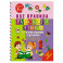 Все правила русского языка с развивающими заданиями. Для начальной школы