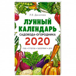 Лунный календарь садовода-огородника 2020. Сад, огород, здоровье, дом