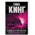 Под Куполом. Падают розовые звезды