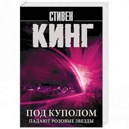 Под Куполом. Падают розовые звезды