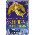 Рождественская книга ангелов