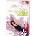 Легкое сумасшествие по имени любовь