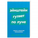 Эйнштейн гуляет по Луне: Наука и искусство запоминания