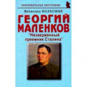 Георгий Маленков. Низверженный преемник Сталина