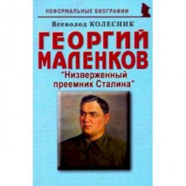 Георгий Маленков. Низверженный преемник Сталина