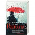 Родина