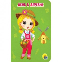 День в деревне
