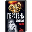Перстень Луизы
