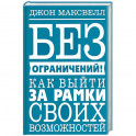 Без ограничений! Как выйти за рамки своих возможностей