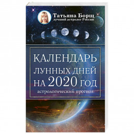 Календарь лунных дней на 2020 год: астрологический прогноз