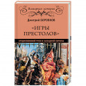 "Игры престолов" средневековой Руси и Западной Европы