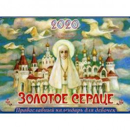Золотое сердце. Православный календарь для девочек на 2020 год