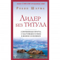 Лидер без титула. Современная притча о настоящем успехе в жизни и в бизнесе