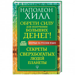 Обрети Силу для получения Больших Денег! Секреты сверхбогатых людей планеты