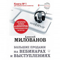 Большие продажи на вебинарах и выступлениях. Алгоритм успеха для блогеров, предпринимателей, экспертов