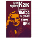 Как найти выход из любой конфликтной ситуации