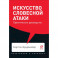 Искусство словесной атаки. Практическое руководство