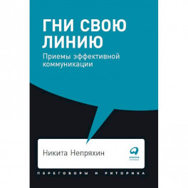 Гни свою линию. Приемы эффективной коммуникации