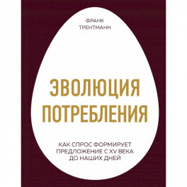 Эволюция потребления. Как спрос формирует предложение с XV века до наших дней