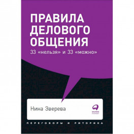 Правила делового общения:33 "нельзя" и 33 "можно"