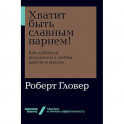 Хватит быть славным парнем! Как добиться желаемого в любви, работе и жизни